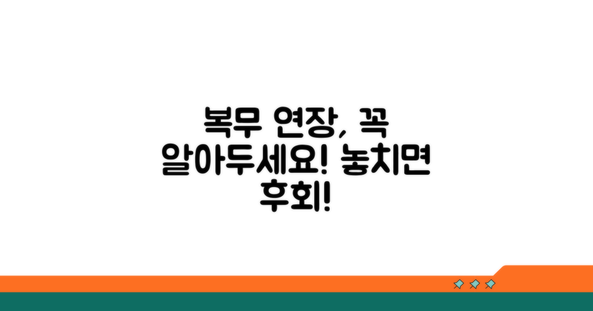 복무 기간 연장 시 고려사항