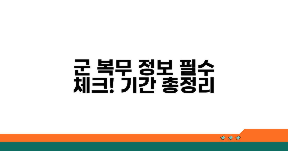복무 기간 관련 필수 정보
