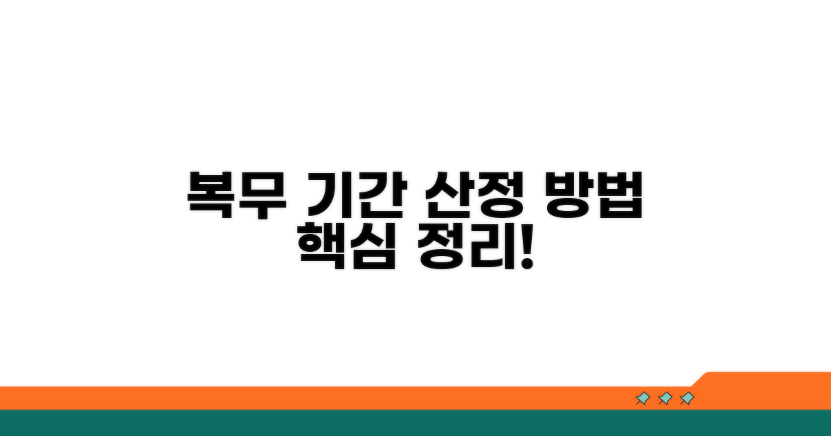 복무 기간 산정 방법 알아보기