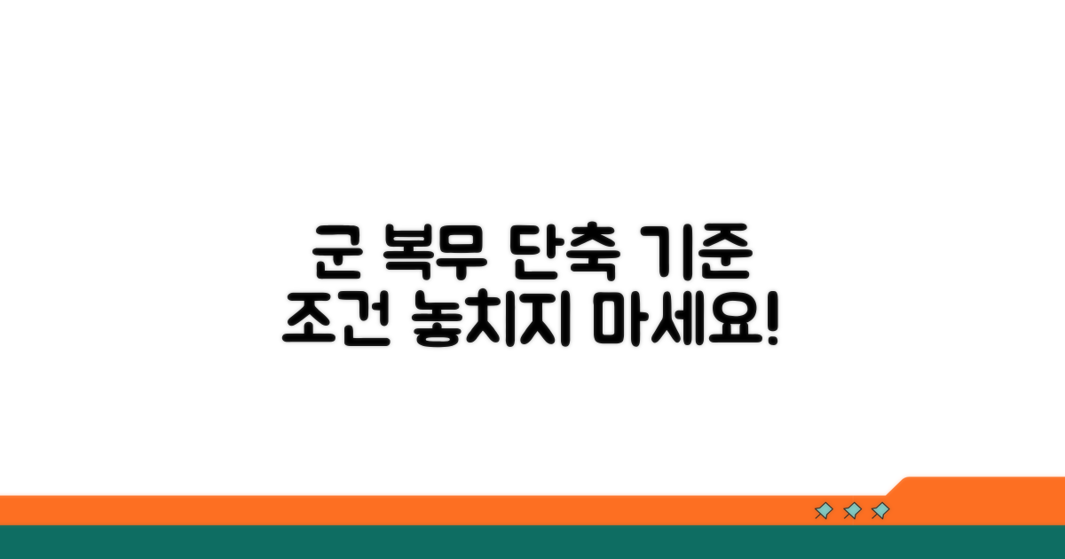 복무 기간 단축 기준과 조건