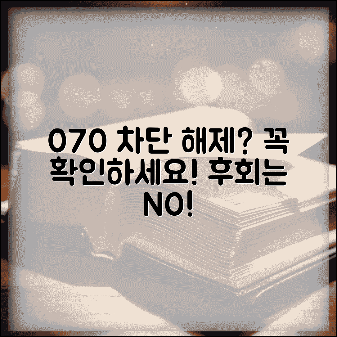070 차단 해제 주의사항 | 070 차단 해제 전 체크사항