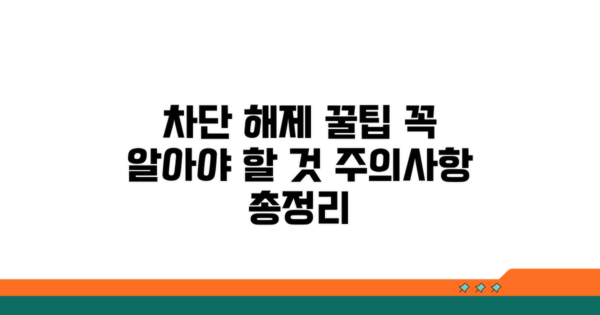 차단 해제 전 꼭 알아둘 사항