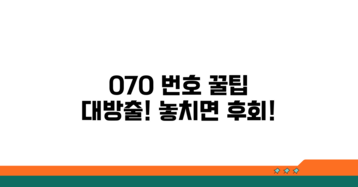 070 번호 활용 꿀팁 모음