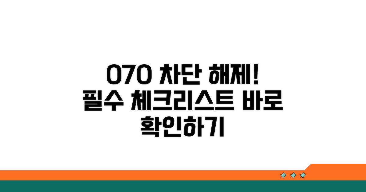 070 차단 해제 핵심 체크리스트