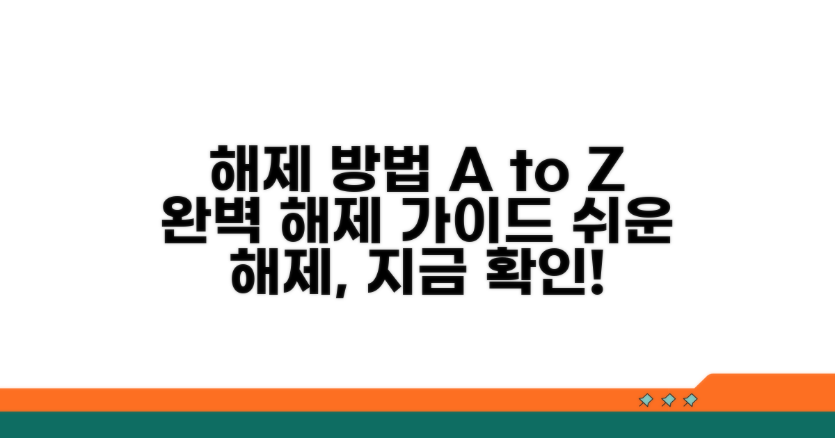 해제 절차와 방법 상세 안내