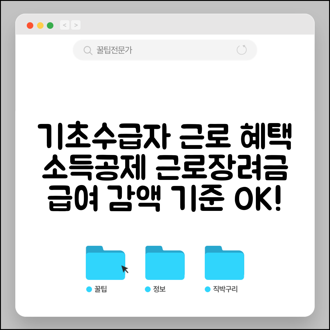 기초생활수급자 근로소득 공제 | 근로장려금 | 자활근로 참여 혜택 | 근로 시 급여 감액 기준 완벽 정리