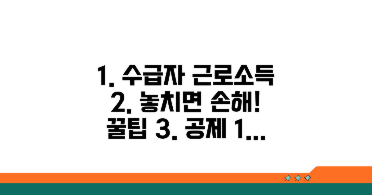 수급자 근로 소득 공제 활용 꿀팁