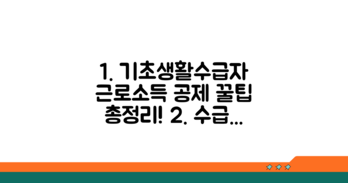 기초생활수급자 근로소득 공제 총정리