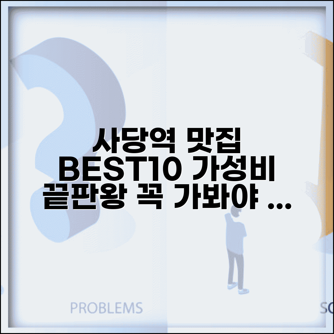 사당역 맛집 베스트10 | 사당 맛집 가성비 맛집 추천