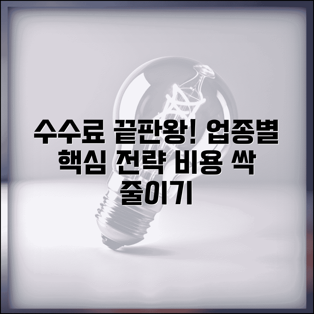 수수료 계산법 업종별 총정리 | 금융·부동산·온라인 거래 | 비용 최적화 전략