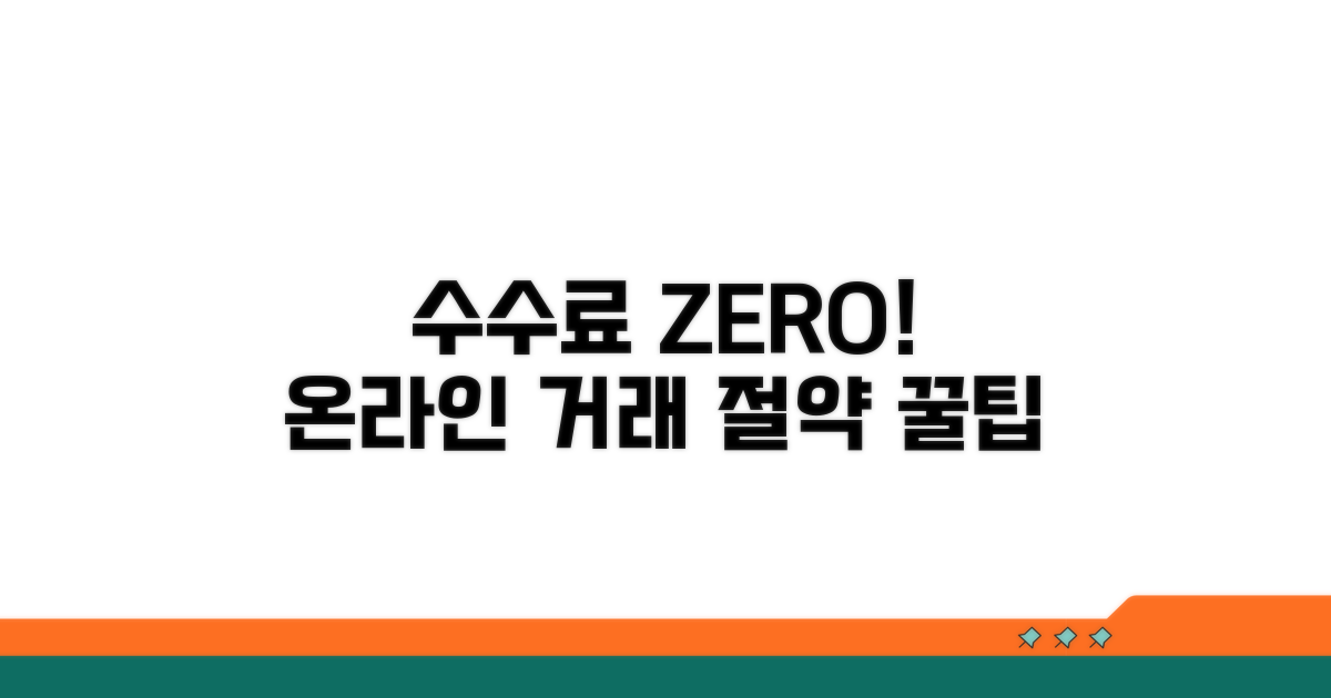 온라인 거래 수수료 절약 꿀팁