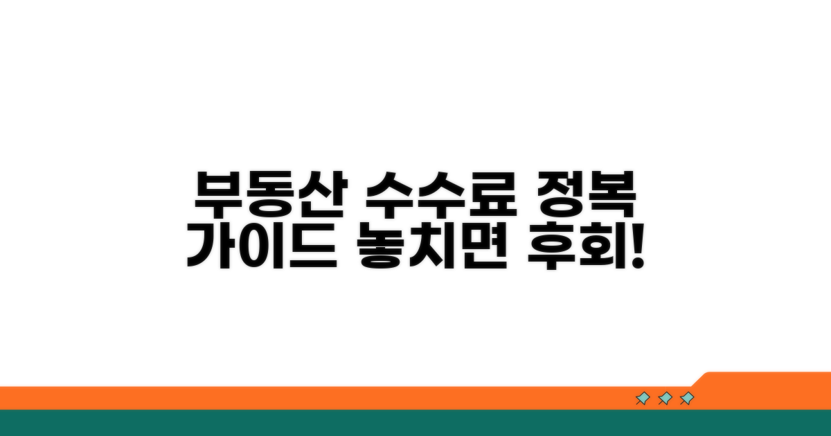 부동산 거래 수수료 완벽 가이드