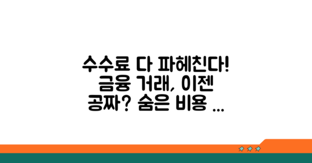 금융 거래 수수료 상세 분석