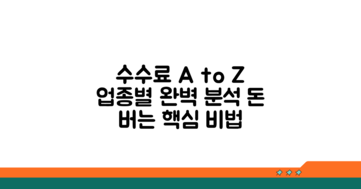 업종별 수수료 계산법 총정리
