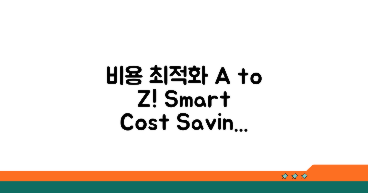 비용 최적화 전략 A to Z