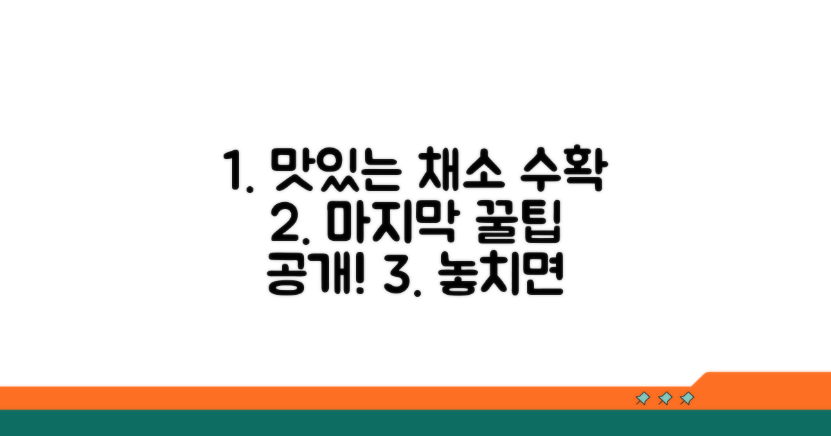 맛있는 채소 수확을 위한 마지막 팁