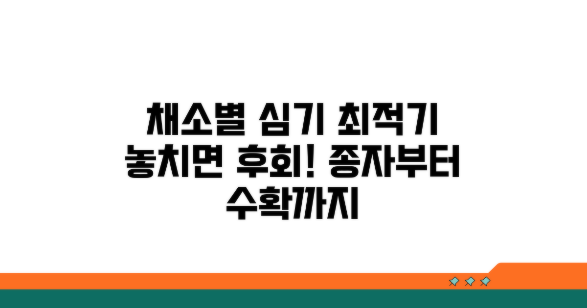채소별 심기 좋은 시기 총정리