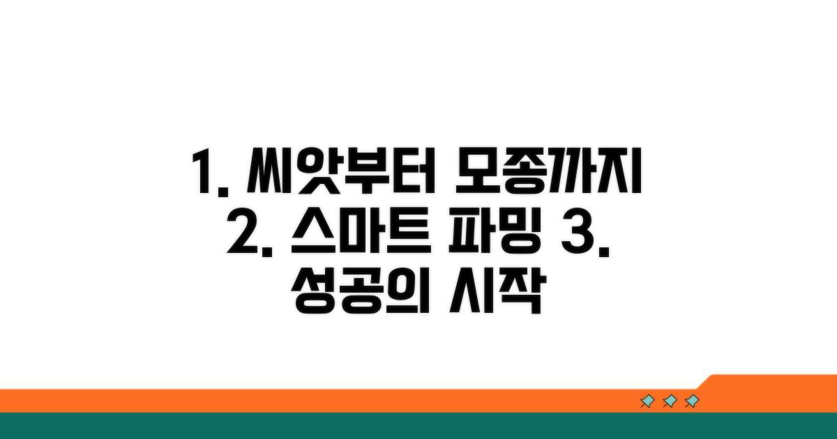 씨앗부터 모종까지, 똑똑하게 준비하기