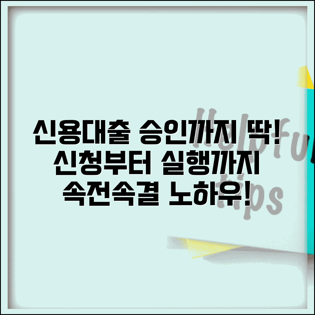 신용대출 승인 얼마나 걸리는지 | 신용대출 신청부터 실행까지