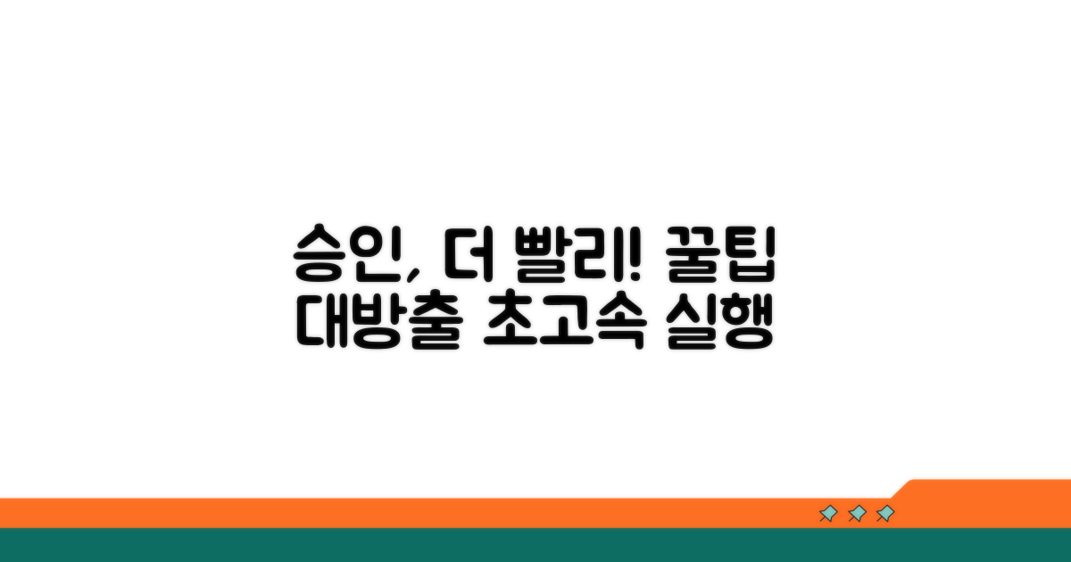 빠른 실행을 위한 승인 꿀팁