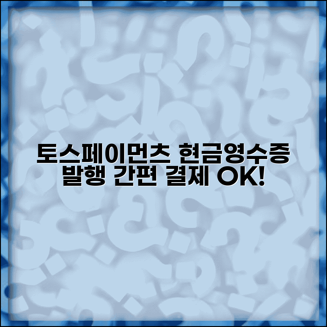 토스페이먼츠 현금영수증 발행 방법 | 간편결제와 함께 영수증 처리