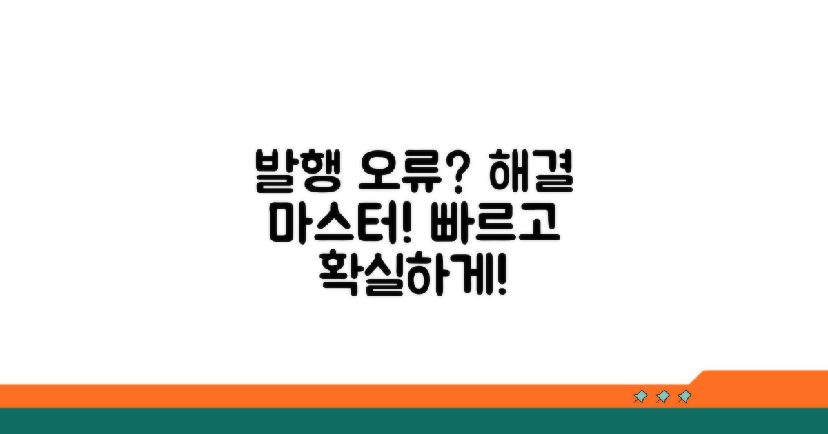 발행 오류 시 대처 및 해결법