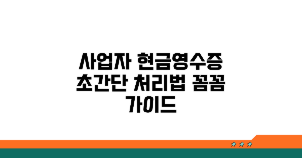 사업자별 현금영수증 처리 방법