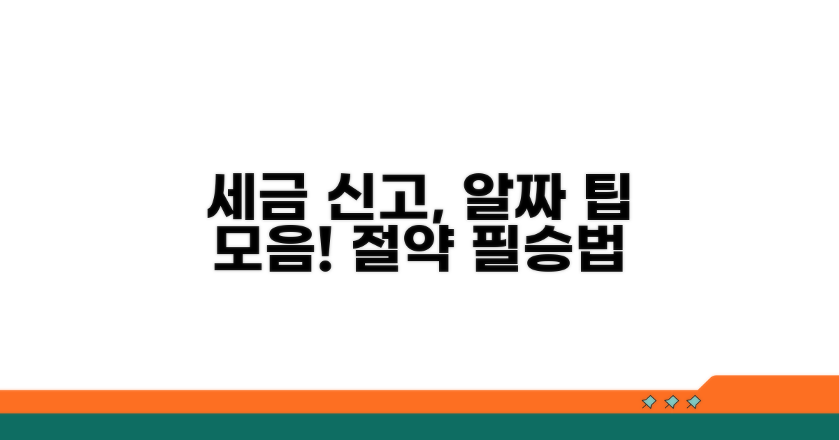 추가 팁: 세금 신고 활용법