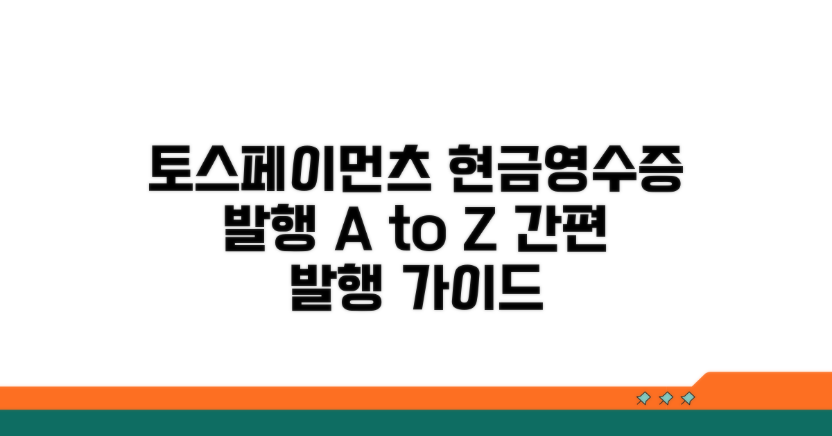 토스페이먼츠 현금영수증 발행 기본