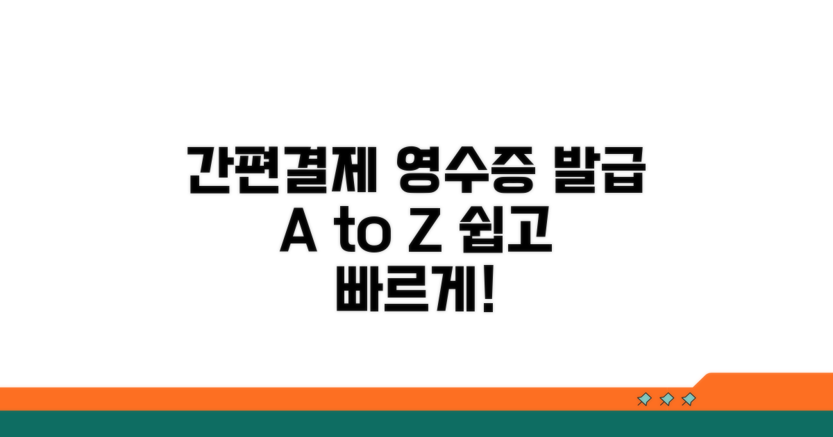 간편결제 시 영수증 발행 절차