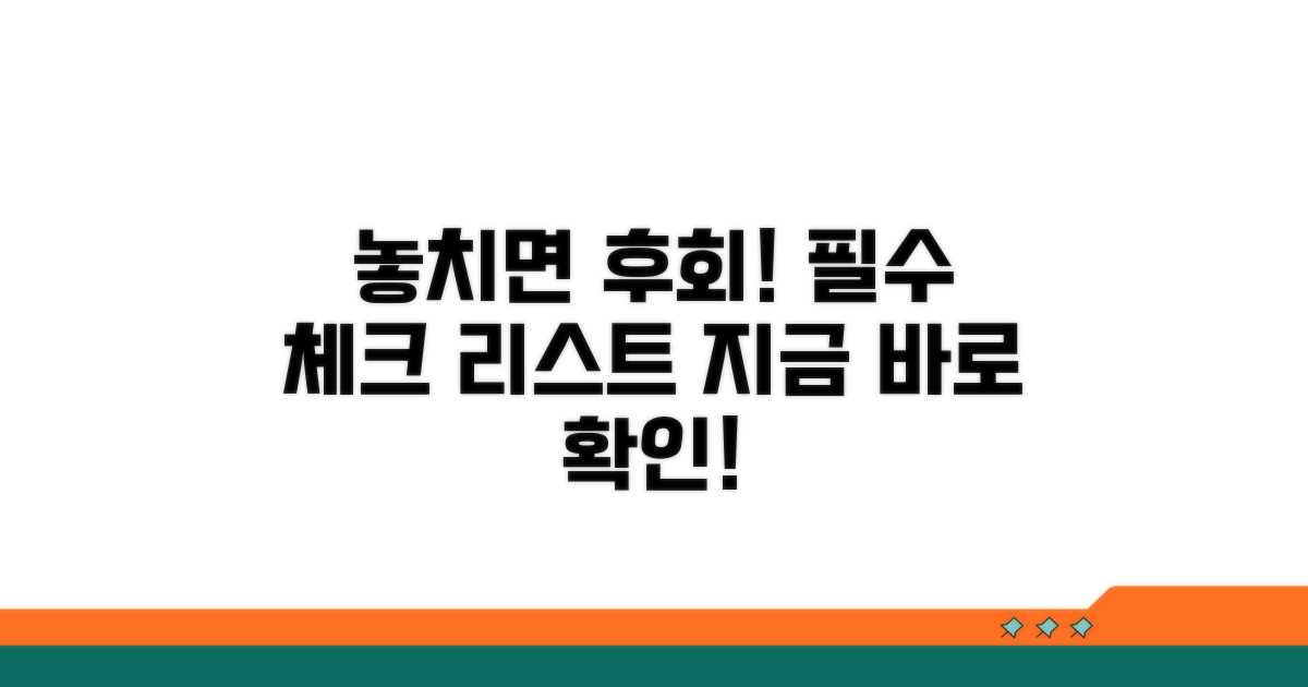 놓치면 후회! 필수 확인 사항 체크