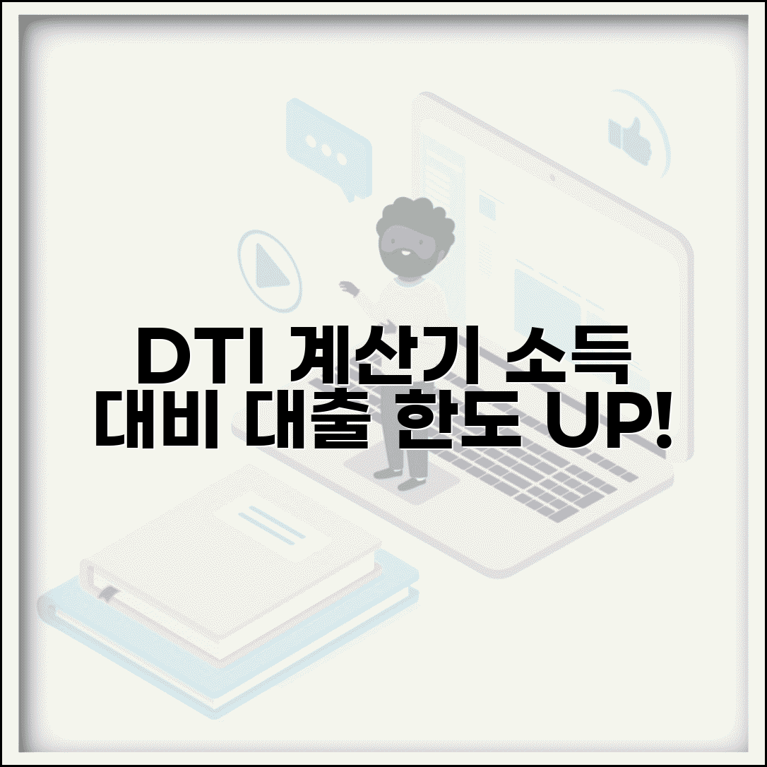 주택담보대출 DTI 계산기 | 주택담보대출 소득 대비 한도