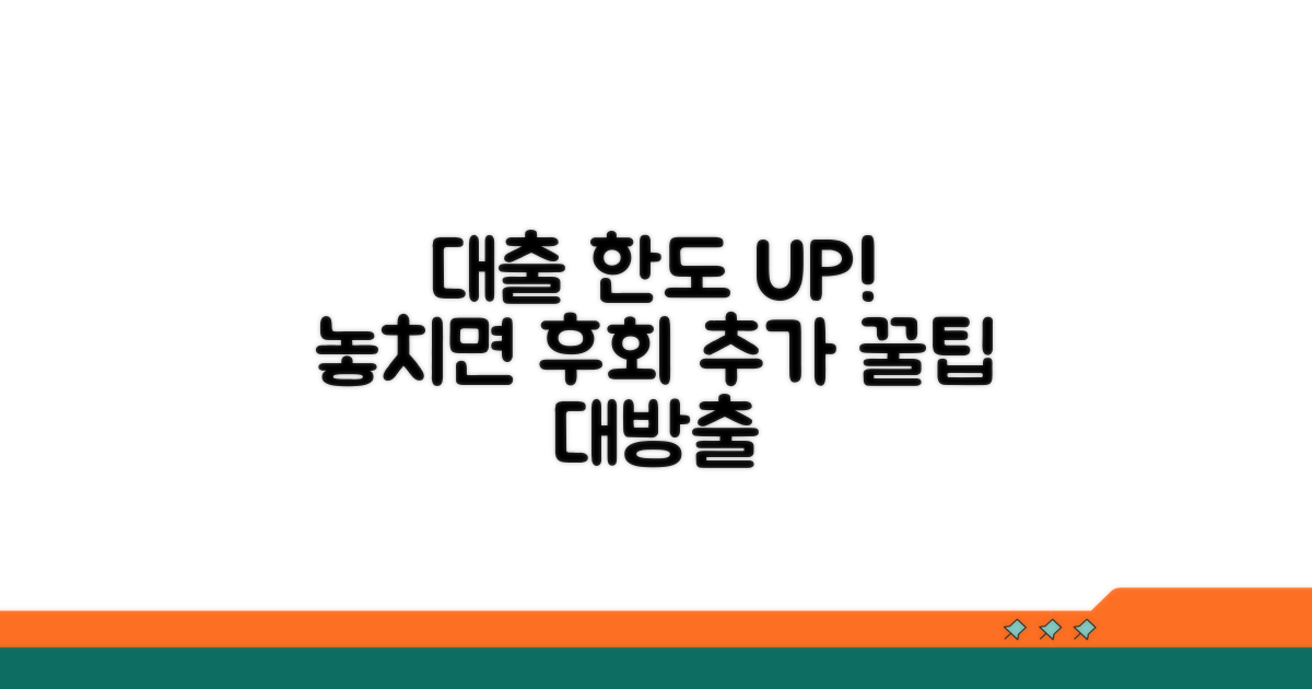 대출 한도 높이는 추가 꿀팁