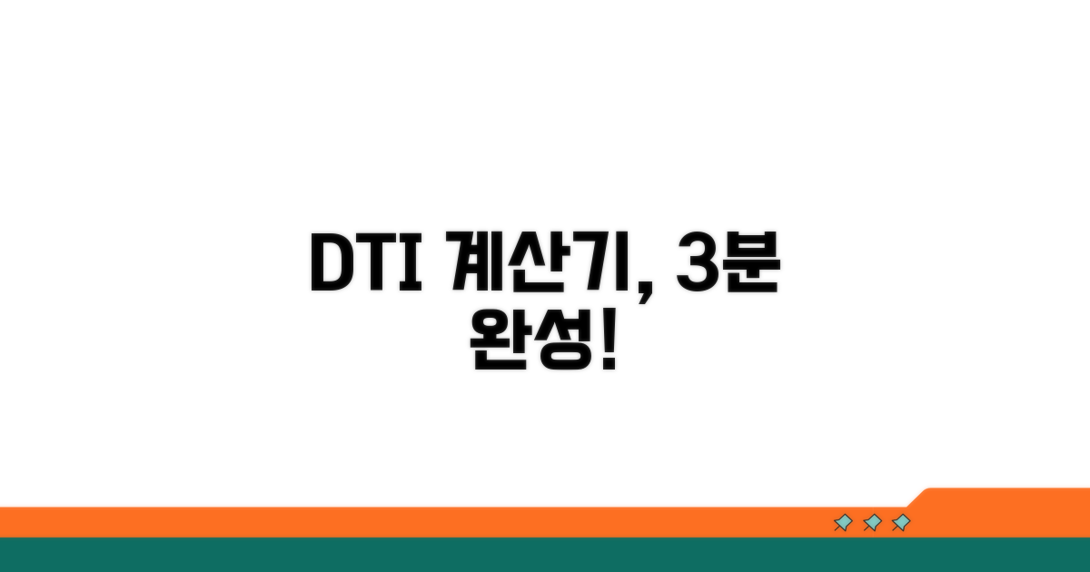 DTI 계산기, 간단하게 알아보자