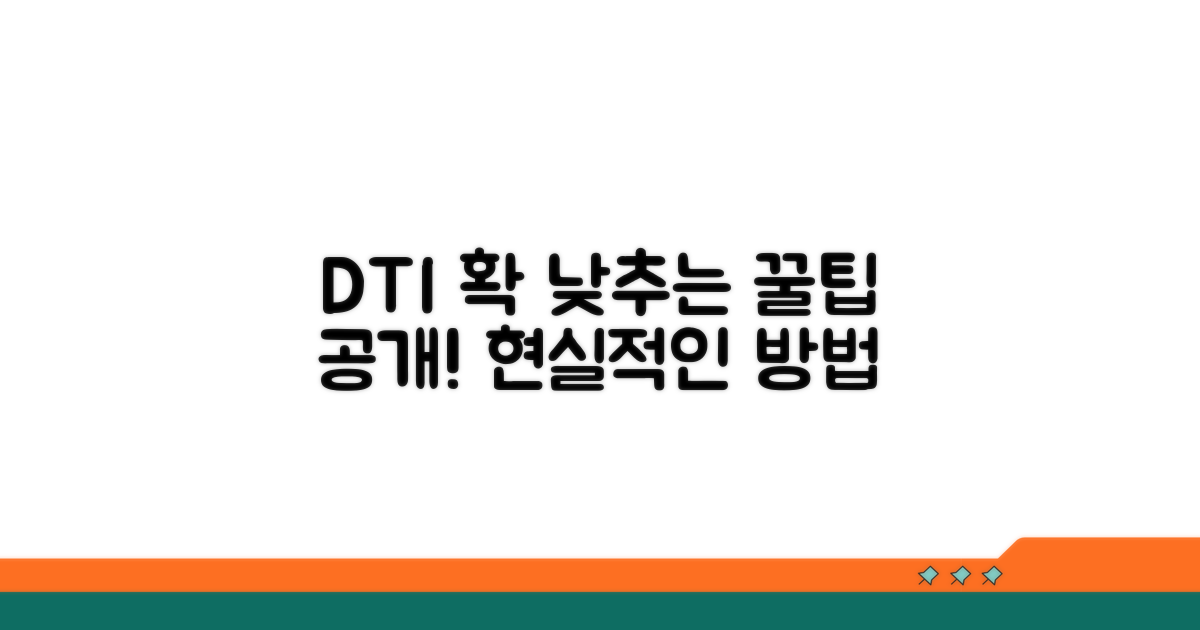 DTI 줄이는 현실적인 방법들
