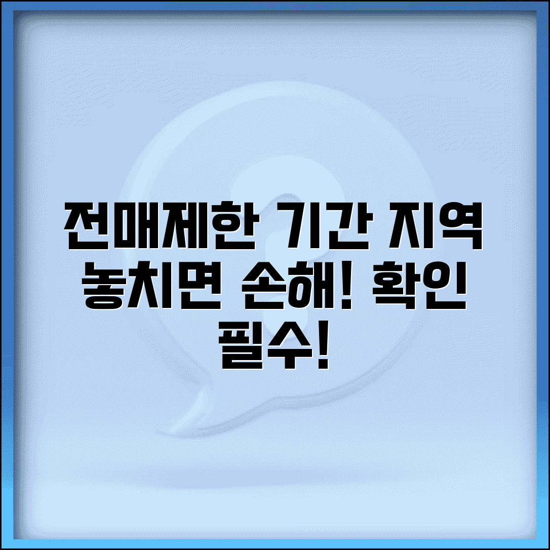분양권 전매제한 기준 기간 지역 | 분양권 전매 제한 기간과 지역