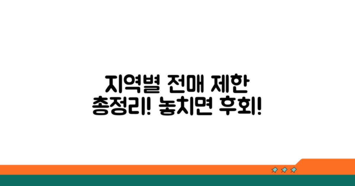 지역별 전매 제한 조건 상세 분석
