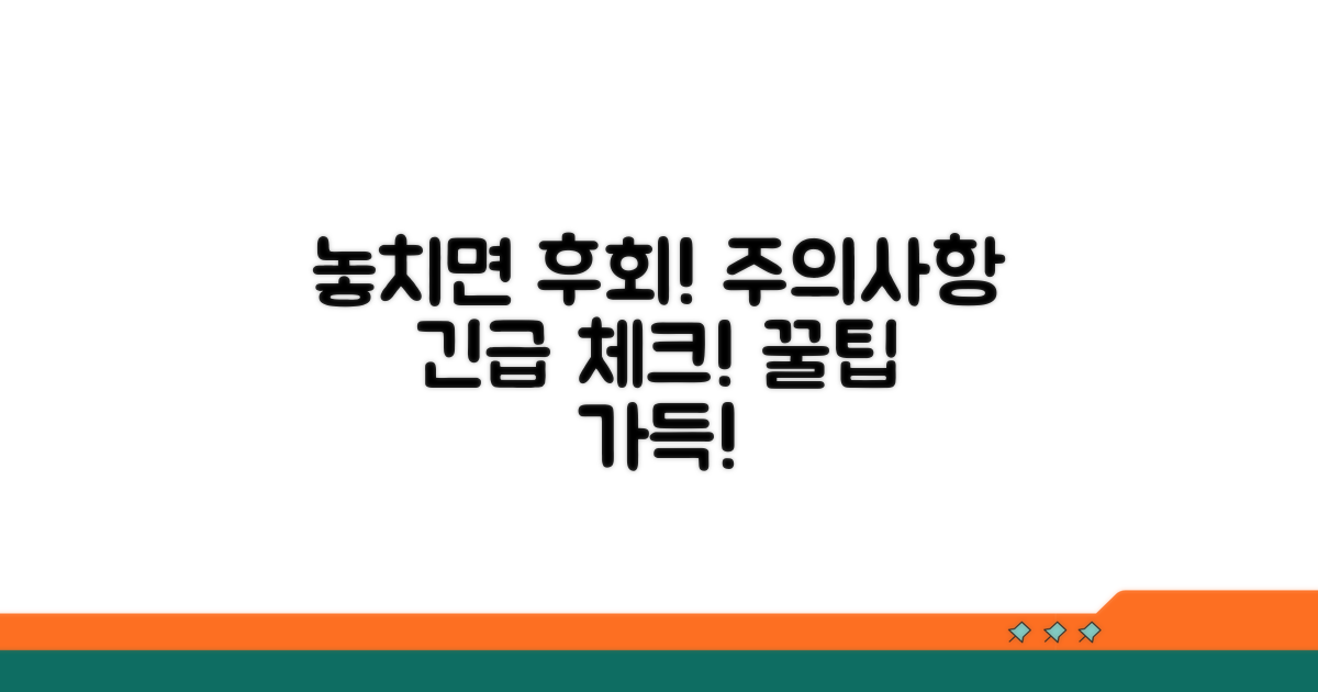 놓치면 손해! 주의사항 체크리스트