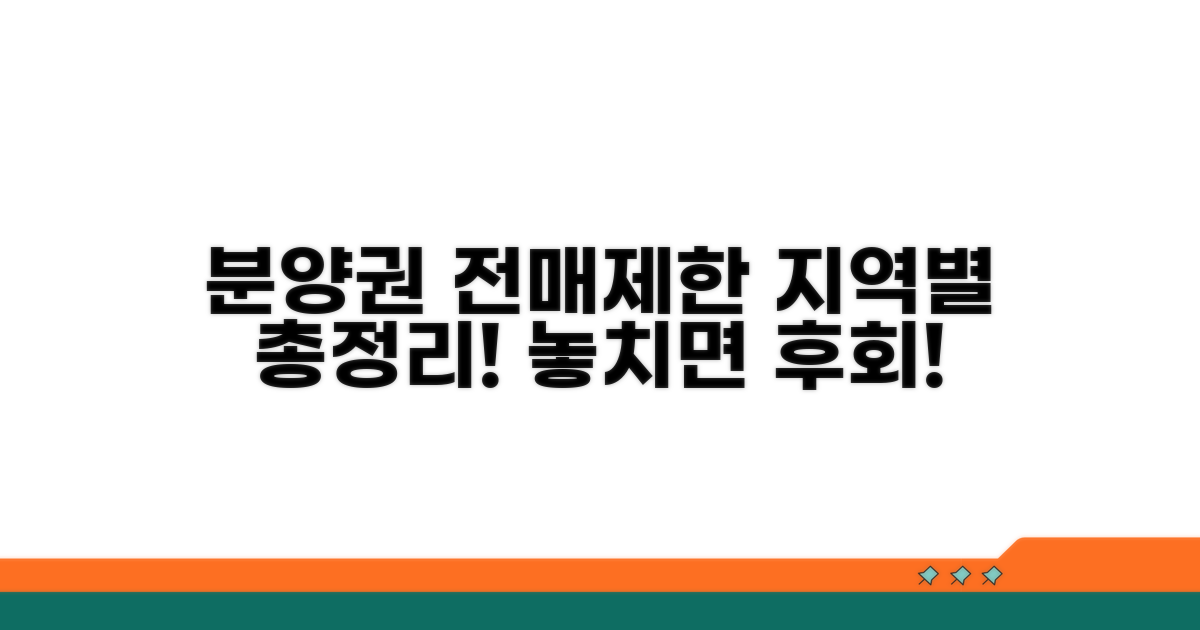 분양권 전매제한 기간 지역 한눈에