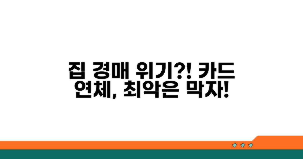 신용카드 연체, 집 압류될까?