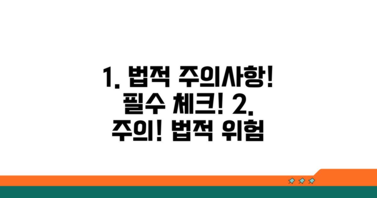 주의해야 할 법적 사항은?