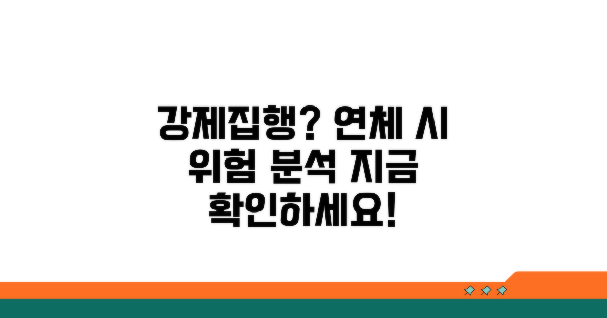 연체 시 강제집행 가능성 분석