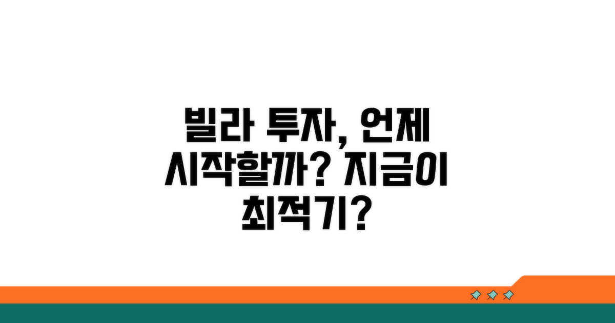 빌라 투자, 언제 시작할까?