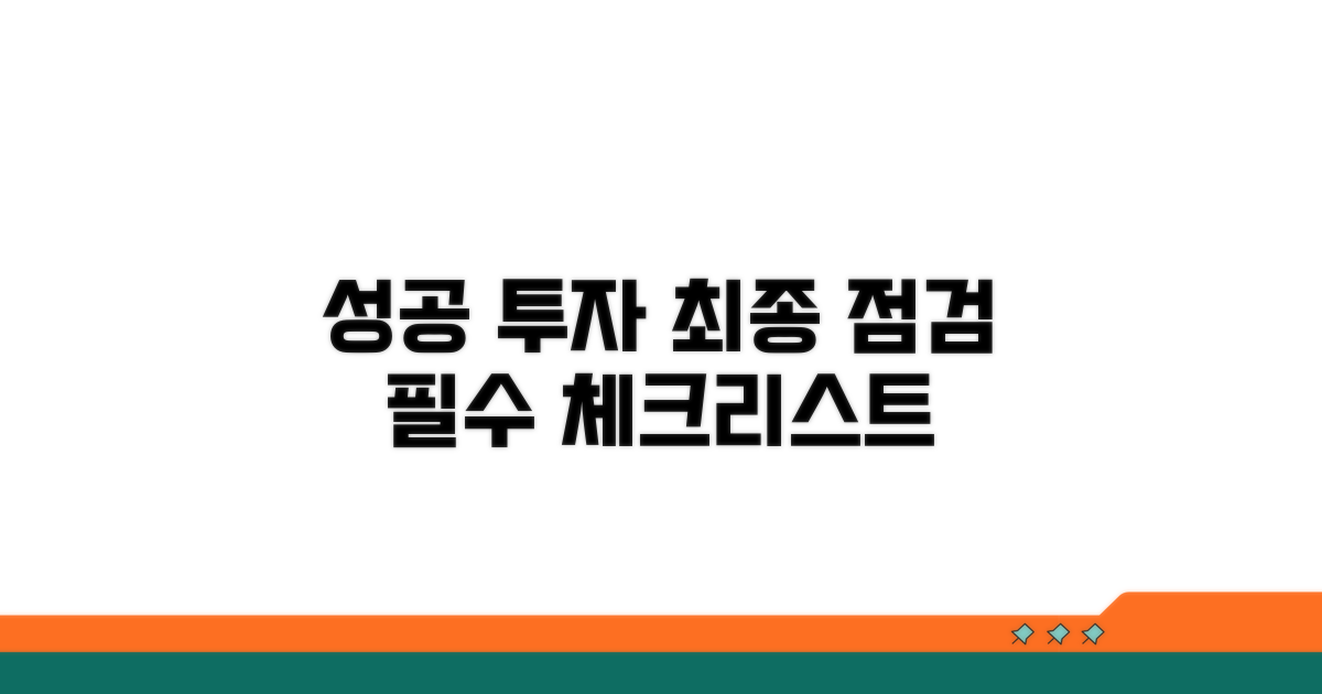 성공 투자 위한 최종 점검