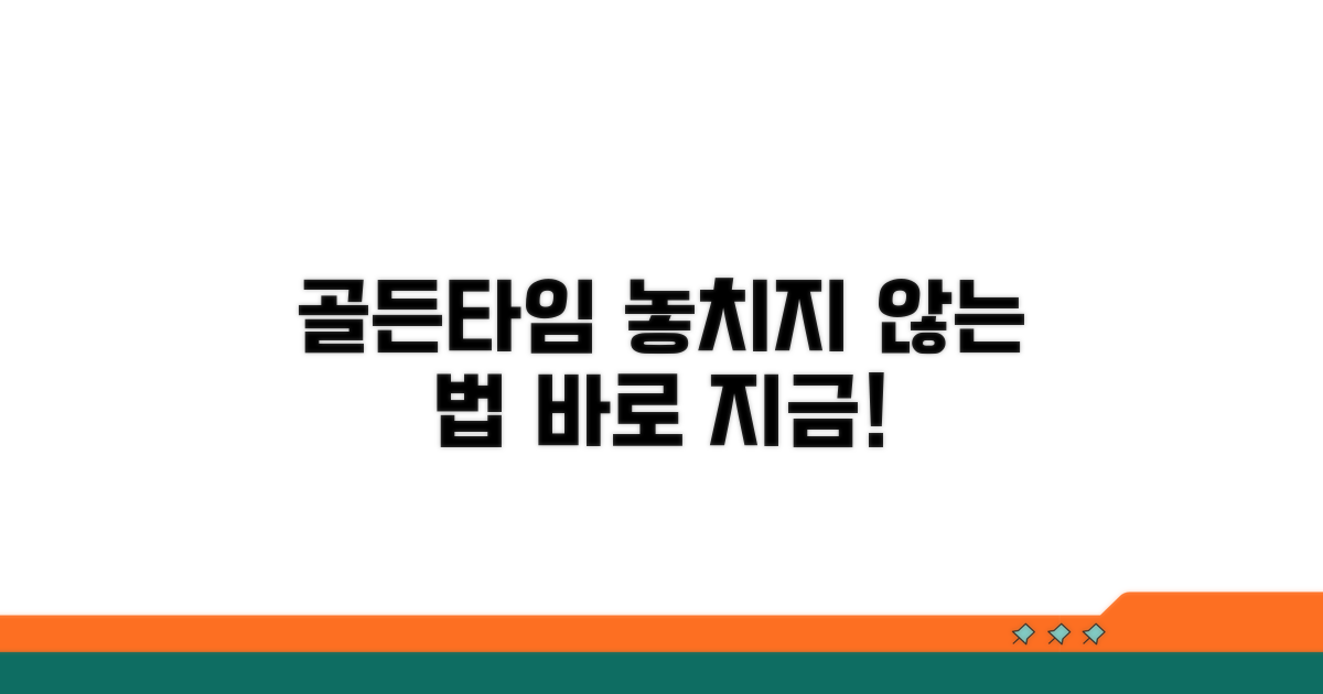 골든타임 놓치지 않는 법