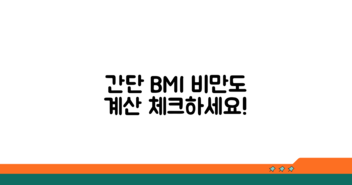 간단 계산으로 비만도 알아보기