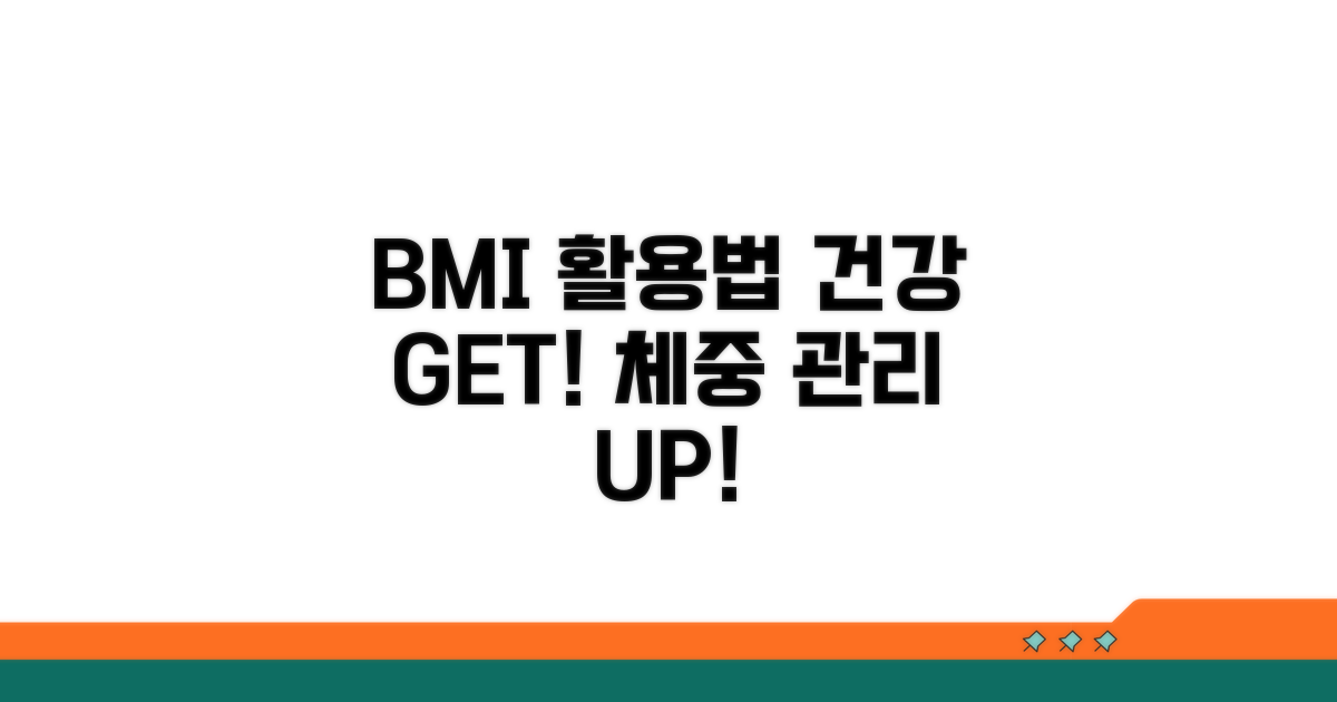건강 관리를 위한 BMI 활용법