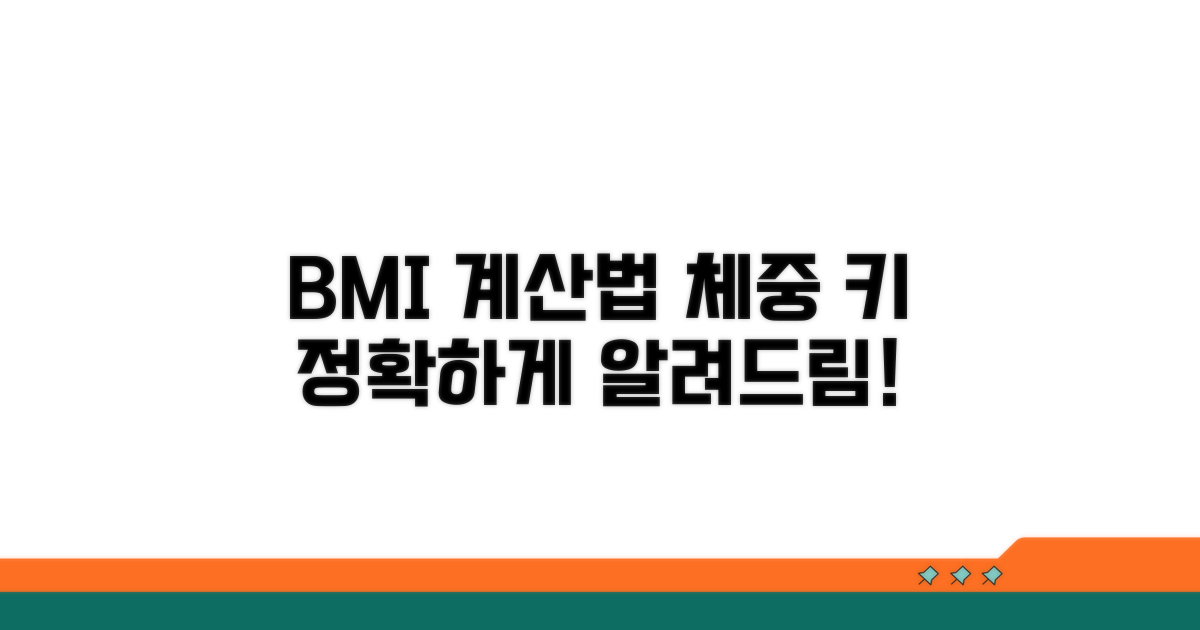 BMI 계산법: 체중 나누기 키 제곱