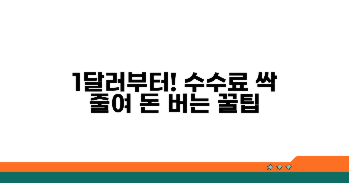 최소 1달러, 수수료 절약 꿀팁