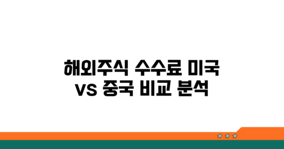 미국 중국 해외주식 수수료 비교